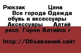 Рюкзак KIPLING › Цена ­ 3 000 - Все города Одежда, обувь и аксессуары » Аксессуары   . Алтай респ.,Горно-Алтайск г.